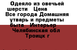 Одеяло из овечьей шерсти › Цена ­ 1 300 - Все города Домашняя утварь и предметы быта » Интерьер   . Челябинская обл.,Троицк г.